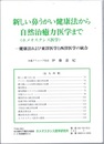 新しい鼻うがい健康法から自然治癒力医学 (ホメオスタシス医学) まで 健康法および東洋医学と西洋医学の統合 