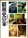 昭和史の家  