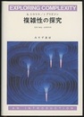 複雑性の探究（旧装版）  