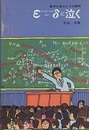 ε‐δに泣く　旧版 数学の盲点とその解明 