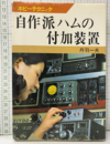 自作派ハムの付加装置  