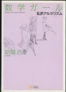 数学ガール　乱択アルゴリズム  