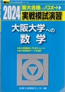 2024-駿台　実戦模試演習　大阪大学への数学 阪大合格へのパスポート 