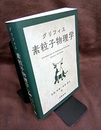 グリフィス　素粒子物理学  