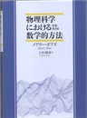 物理科学における数学的方法 （原著第3版）  