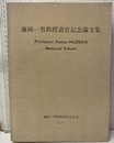 藤岡一男教授退官記念論文集  