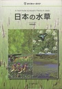 日本の水草  