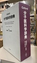 Oxford 分子医科学辞典  