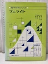 フェライト  
