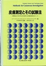 皮膚測定とその試験法 香粧品の安全性と有効性の評価技術をめぐって 
