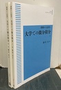 理解から応用へ大学での微分積分 （1・2） オンデマンド版 2冊セット 