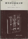 原子炉の安全工学 （上・下）  