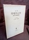 帯電防止剤　増補 高分子の表面改質 