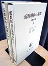 函数解析の基礎 （上・下）原書第4版  