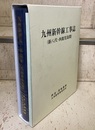 九州新幹線工事誌（新八代・西鹿児島間） 別冊共 （別冊：折込図面） 
