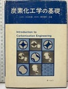 炭素化工学の基礎  
