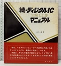 続・ディジタルIC実験と工作マニュアル  