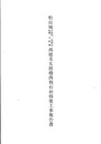 松山城太鼓門・同南北・続櫓・太鼓櫓再建及太鼓櫓西側石垣修築工事報告書  