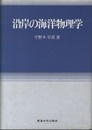 沿岸の海洋物理学  