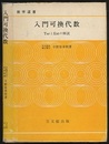 入門可換代数 TorとExtの解説 