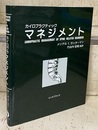カイロプラクティック・マネジメント  