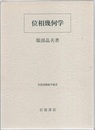 位相幾何学  