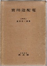 実用送配電（實用送配電）  