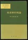 複素解析概論  