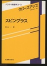 スピングラス  