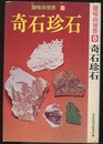 奇石珍石  
