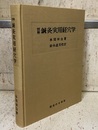 図解鍼灸実用経穴学（校訂）  