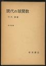 現代の球関数  