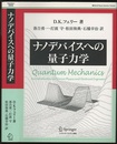 ナノデバイスへの量子力学  