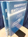 理論物理学のための幾何学とトポロジー （1・2）旧版  