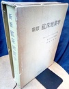 新版鉱床地質学  