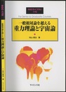 一般相対論を超える重力理論と宇宙論  