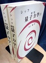シッフ　新版　量子力学　（上・下）  