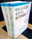 やわらかな思考を育てる数学問題集 1-3  