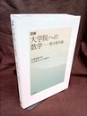 詳解大学院への数学　微分積分編  