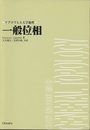 一般位相  