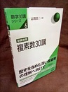 複素数30講（新装解版）  