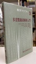 多変数複素解析入門  