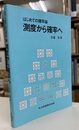 はじめての確率論　測度から確率へ  