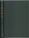 可換体論　〔新版〕  