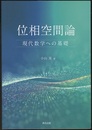 位相空間論：現代数学への基礎  
