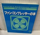 ファン・コンプレッサーの本  