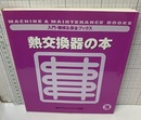 熱交換器の本  