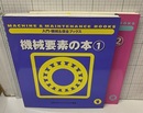 機械要素の本 1-2  