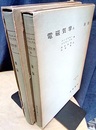 新版　電磁気学（上・下）  