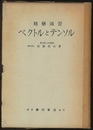 精解演習　ベクトルとテンソル  